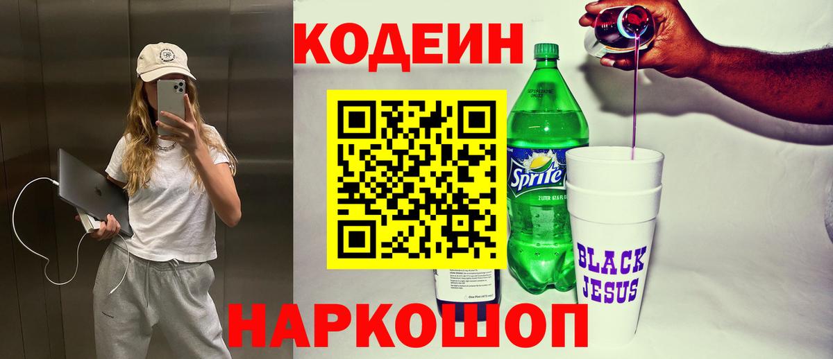 Нижний Тагил  Кодеиновый сироп Lean напиток Lean (лин)  Вход с VPN  Codein Purple Drank 
